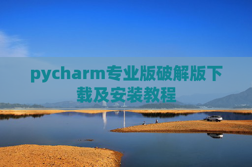 pycharm专业版破解版下载及安装教程